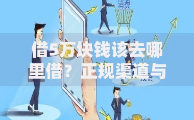 借5万块钱该去哪里借？正规渠道与注意事项深度解析