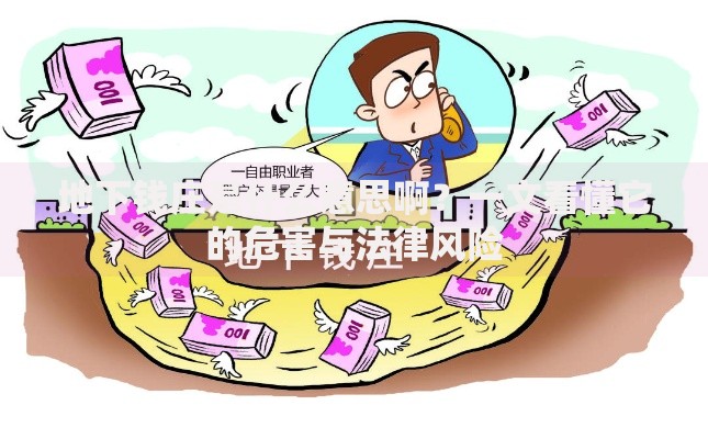 地下钱庄是什么意思啊？一文看懂它的危害与法律风险