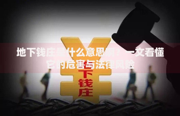 地下钱庄是什么意思啊？一文看懂它的危害与法律风险