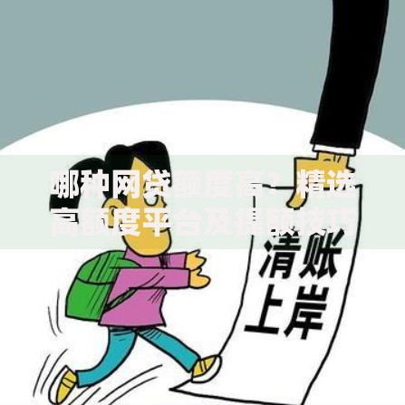 哪种网贷额度高？精选高额度平台及提额技巧解析