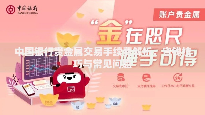 中国银行贵金属交易手续费解析：省钱技巧与常见问题