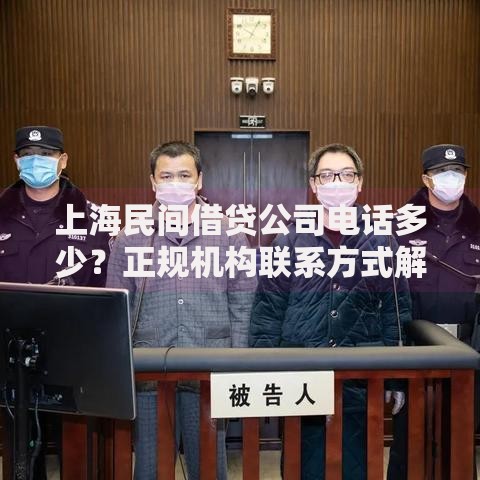 上海民间借贷公司电话多少？正规机构联系方式解析