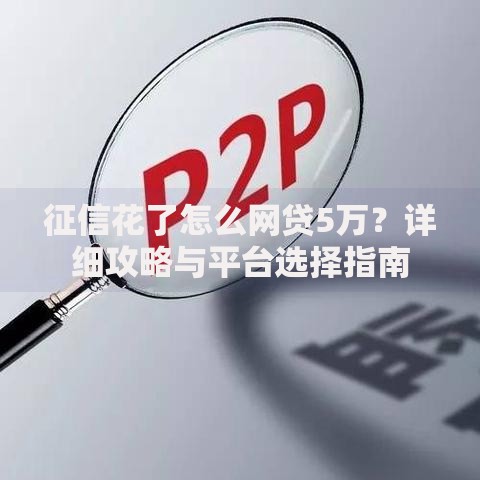 征信花了怎么网贷5万？详细攻略与平台选择指南