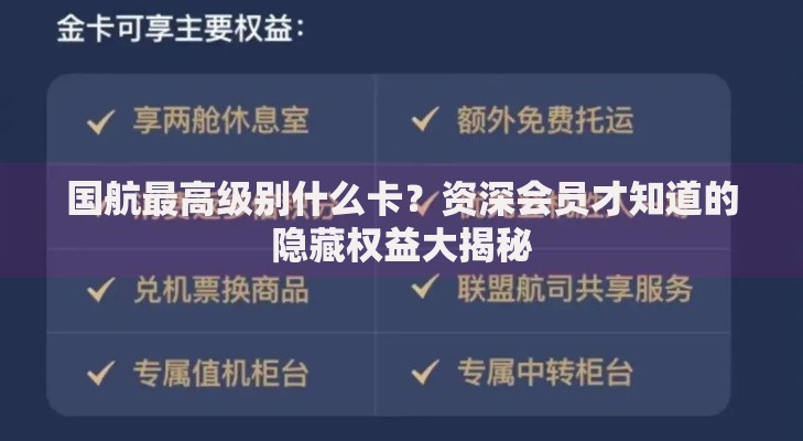 国航最高级别什么卡？资深会员才知道的隐藏权益大揭秘