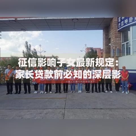 征信影响子女最新规定：家长贷款前必知的深层影响