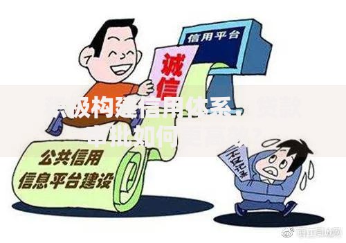 积极构建信用体系：贷款审批如何更高效？
