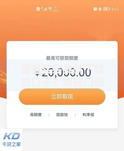哪些买会员就下款的口子？审核门槛解析与避坑指南