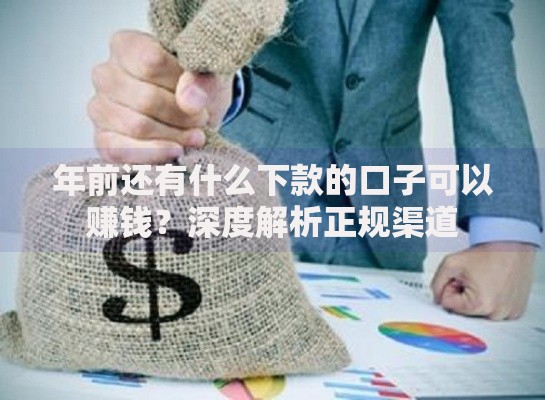 年前还有什么下款的口子可以赚钱？深度解析正规渠道