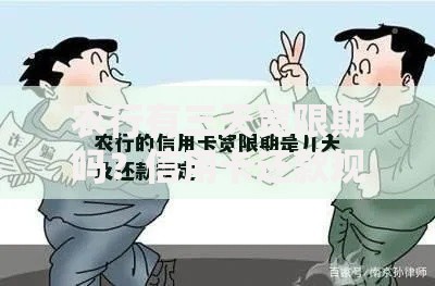农行有三天宽限期吗？信用卡还款规则深度解析