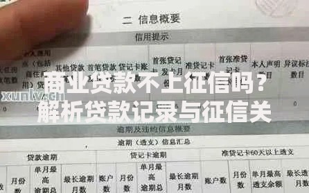 商业贷款不上征信吗？解析贷款记录与征信关系