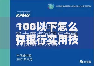 100以下怎么存银行实用技巧，小额存款也能轻松增值