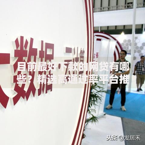 目前最好下款的网贷有哪些？精选高通过率平台推荐