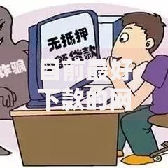 目前最好下款的网贷有哪些？精选高通过率平台推荐