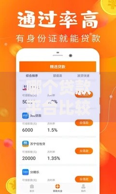 哪个贷款平台比较好下款？精选高通过率平台推荐