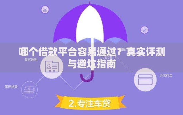 哪个借款平台容易通过？真实评测与避坑指南