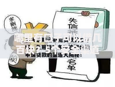 哪里有口子可以借几百块？5个安全渠道深度解析
