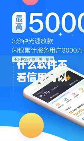 什么软件不看信用可以借款的？低门槛平台深度评测