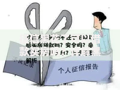 征信黑花了可以借款买房吗？详解黑户购房贷款难点与策略