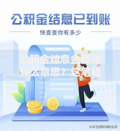 公积金结息金额是什么意思？这笔钱原来还能这么用