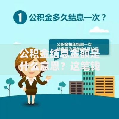 公积金结息金额是什么意思？这笔钱原来还能这么用