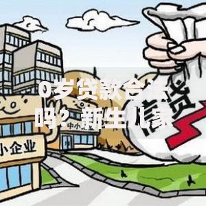 0岁贷款合法吗？新生儿家庭未来信贷趋势解析