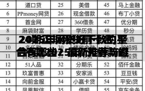 2025年网贷好下款的平台有哪些？最新推荐与避坑指南