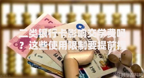 二类银行卡影响交学费吗？这些使用限制要提前摸清