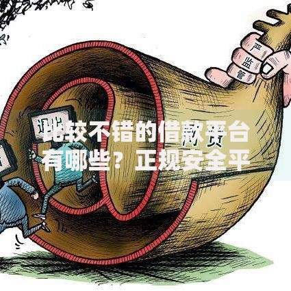 比较不错的借款平台有哪些？正规安全平台推荐指南