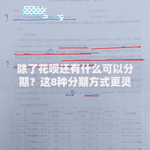 除了花呗还有什么可以分期？这8种分期方式更灵活