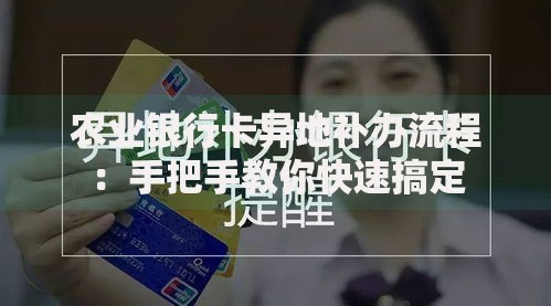 农业银行卡异地补办流程：手把手教你快速搞定