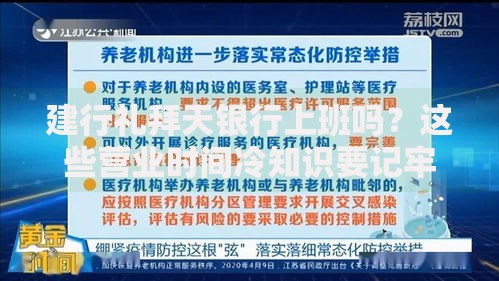 建行礼拜天银行上班吗？这些营业时间冷知识要记牢