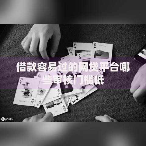 借款容易过的网贷平台哪些审核门槛低