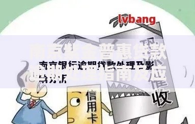 南京紫金普惠贷款逾期处理指南及应对策略