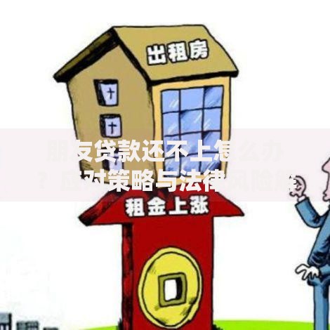 朋友贷款还不上怎么办？应对策略与法律风险解析