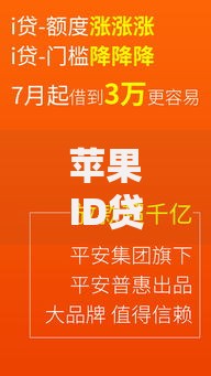 苹果ID贷款有哪些口子2025年最新平台及申请条件解析