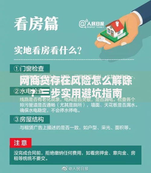 网商贷存在风险怎么解除？三步实用避坑指南