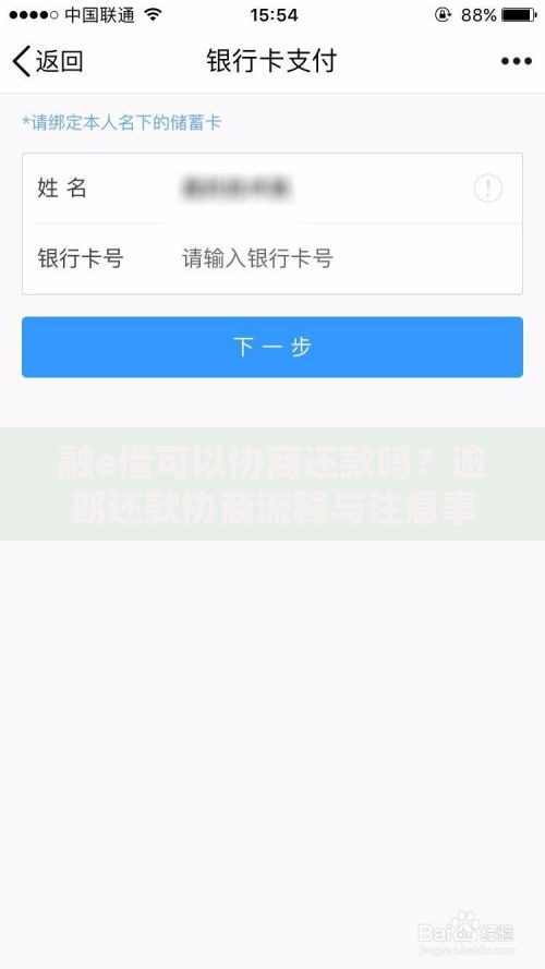 融e借可以协商还款吗？逾期还款协商流程与注意事项解析