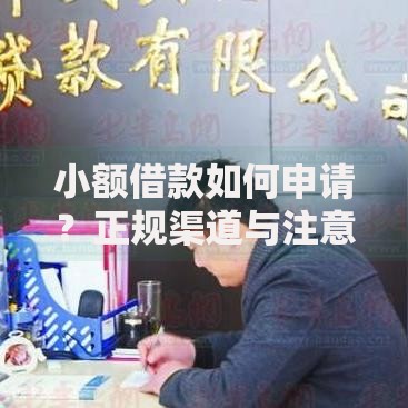 小额借款如何申请？正规渠道与注意事项全解析
