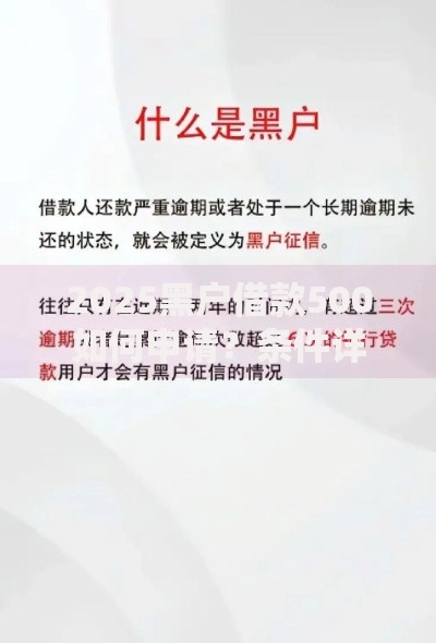 2025黑户借款500如何申请？条件详解及注意事项