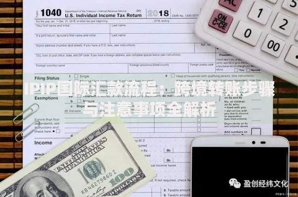 IPIP国际汇款流程：跨境转账步骤与注意事项全解析