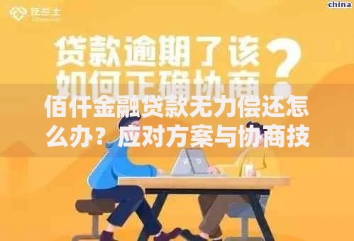佰仟金融贷款无力偿还怎么办？应对方案与协商技巧解析