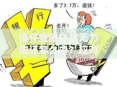 佰仟金融贷款无力偿还怎么办？应对方案与协商技巧解析
