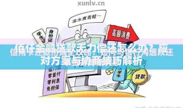 佰仟金融贷款无力偿还怎么办？应对方案与协商技巧解析