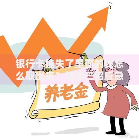 银行卡挂失了里面的钱怎么取出来？教你三招应急方法