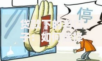 贷款下的老口子：如何选择安全可靠的借贷渠道？