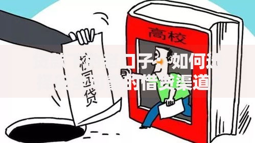 贷款下的老口子：如何选择安全可靠的借贷渠道？