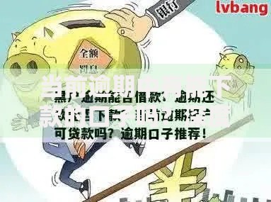 当前逾期中有能下款的口子吗？深度解析逾期贷款解决方案