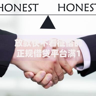 放款快不看征信的正规借贷平台满19岁如何申请