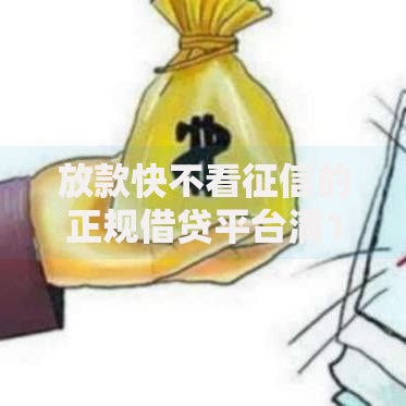 放款快不看征信的正规借贷平台满19岁如何申请