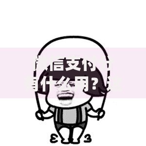 微信支付分有什么用？这8个隐藏功能让你省钱又省心